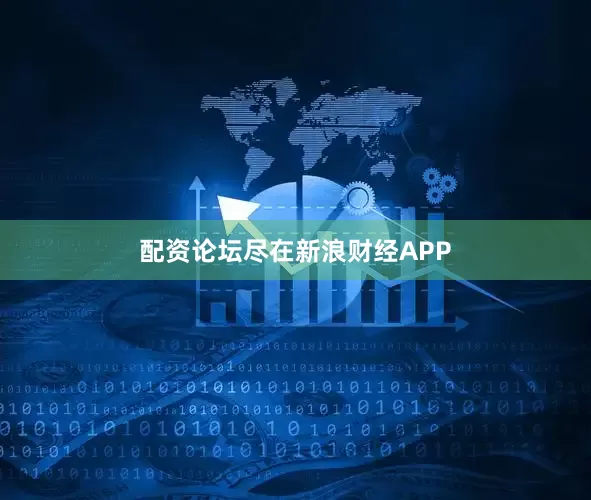 配资论坛尽在新浪财经APP