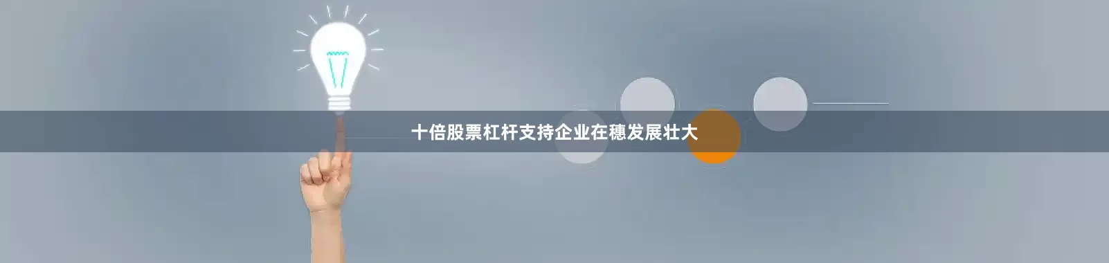 十倍股票杠杆支持企业在穗发展壮大