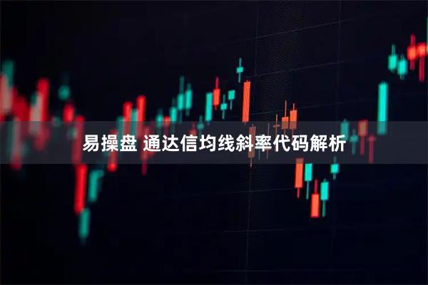 易操盘 通达信均线斜率代码解析