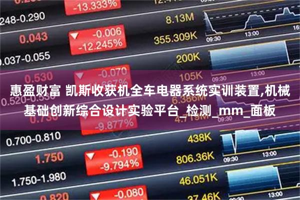 惠盈财富 凯斯收获机全车电器系统实训装置,机械基础创新综合设计实验平台_检测_mm_面板